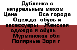 Дубленка с натуральным мехом › Цена ­ 7 000 - Все города Одежда, обувь и аксессуары » Женская одежда и обувь   . Мурманская обл.,Полярные Зори г.